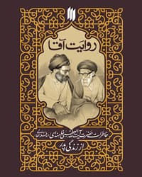 کتاب روایت آقا: خاطرات حضرت آیت الله العظمی سید علی خامنه ای (مدّظلّه العالی) از زندگی پدر (آیت الله سید جواد خامنه ای)