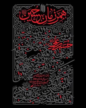 کتاب همرزمان حسین (علیه السلام): ده گفتار در تحلیل مبارزات سیاسی امامان معصوم (علیهم السلام)