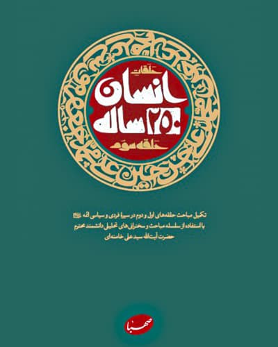 انسان 250 ساله: بیانات مقام معظم رهبری درباره زندگی سیاسی - مبارزاتی ائمه معصومین (علیهم السلام)