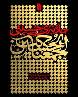 کتاب جاذبه حسینی: گزیده بیانات حضرت آیت الله العظمی خامنه ای (مدظله العالی) درباره حضرت زینب کبری (سلام الله علیها) و اربعین حسینی