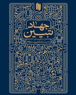 کتاب جهاد تبیین در اندیشه حضرت آیت الله العظمی خامنه ای (مدظله العالی)