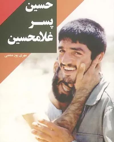 کتاب حسین پسر غلامحسین