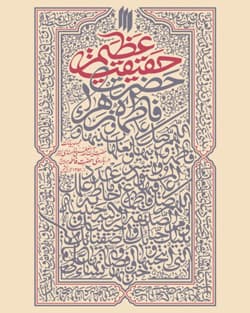 کتاب حقیقت عظیم: مجموعه بیانات حضرت آیت الله العظمی خامنه ای (مدظله العالی) درباره حضرت فاطمه زهرا (سلام الله علیها)