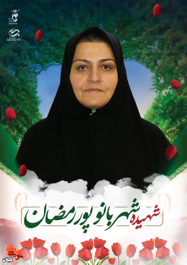 شهربانو پوررمضان