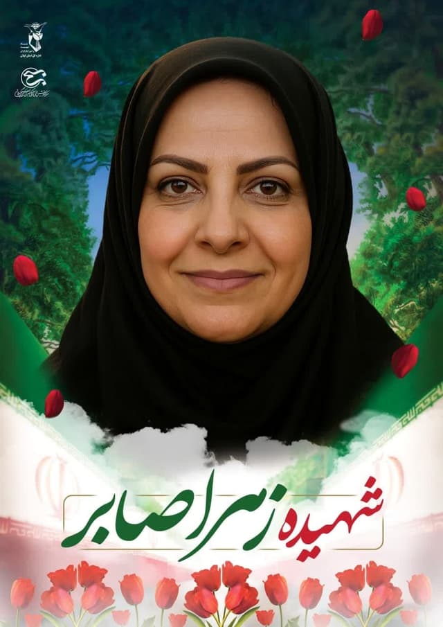 شهیده زهرا صابر: همسر شهید دکتر سید محمدرضا صدیقی صابر