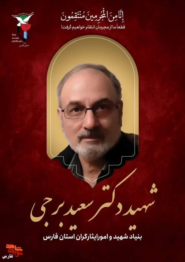 پوستر شهید دکتر سعید برجی