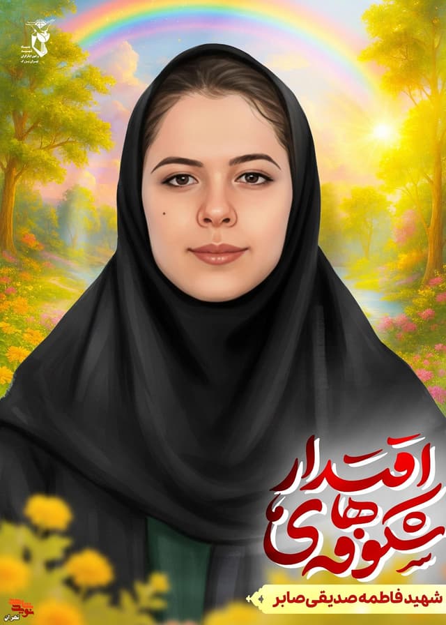 پوستر شهیده سیده فاطمه صدیقی صابر