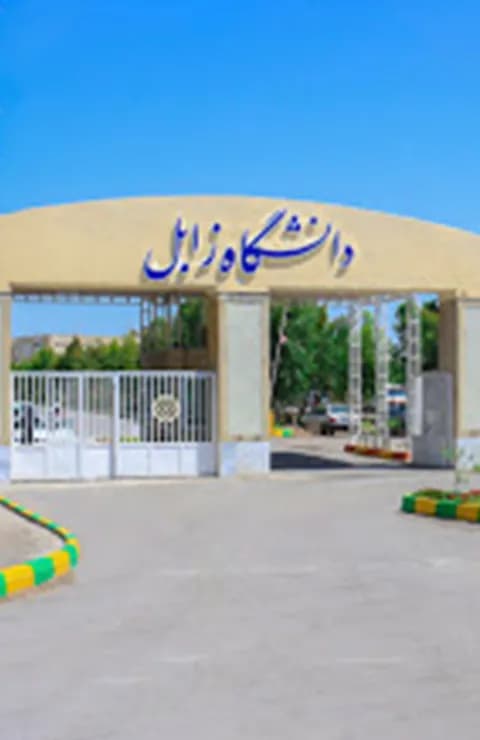 دانشگاه زابل