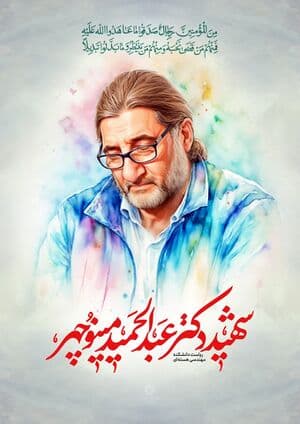 پوستر شهید دکتر عبدالحمید مینوچهر