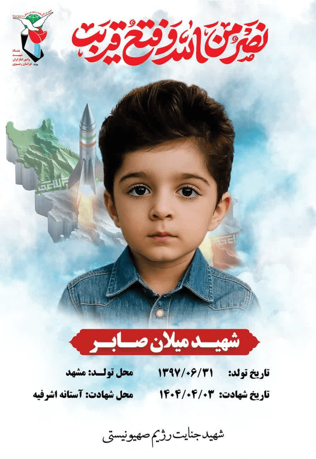 پوستر شهید میلان صابر