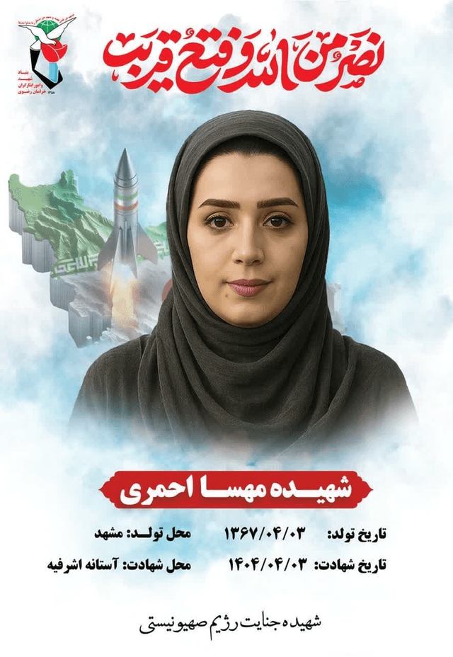 پوستر شهیده دکتر مهسا احمری