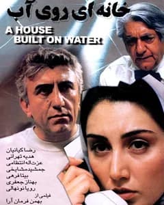 فیلم خانه ای روی آب