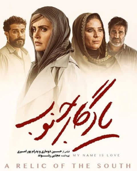 فیلم یادگار جنوب