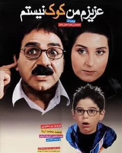 فیلم عزیزم من کوک نیستم