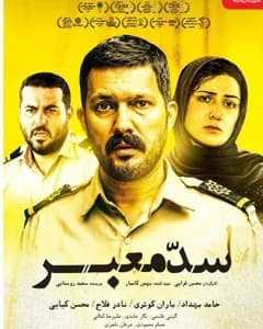 فیلم سد معبر