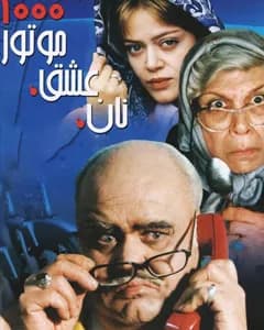 فیلم نان عشق موتور هزار
