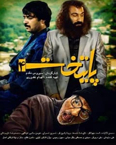 سریال پایتخت 4