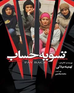 فیلم تسویه حساب
