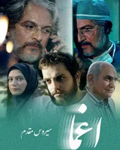 سریال اغما