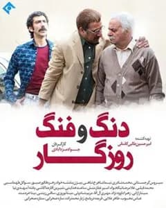 سریال دنگ و فنگ روزگار