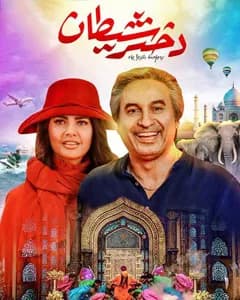 فیلم دختر شیطان