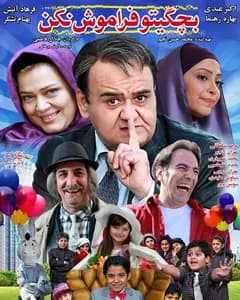 فیلم بچگیتو فراموش نکن