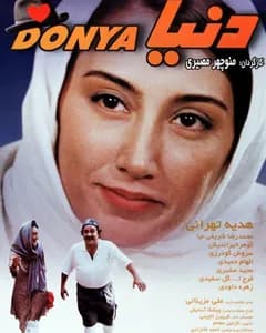 فیلم دنیا