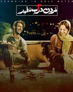 فیلم مردن در آب مطهر