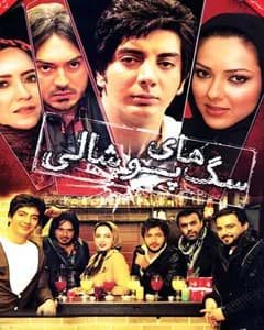 فیلم سگ های پوشالی
