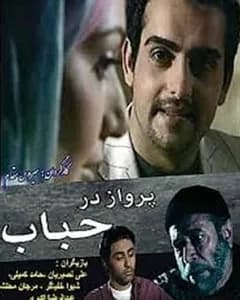 سریال پرواز در حباب