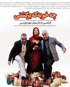 فیلم چه خوبه که برگشتی