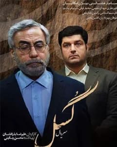 سریال گسل