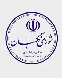 شورای نگهبان