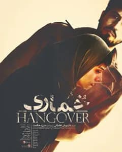 فیلم خماری