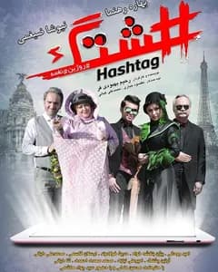 فیلم هشتگ