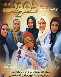 فیلم دعوت