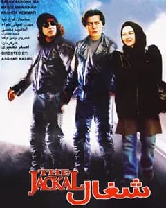 فیلم شغال