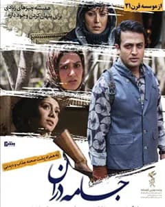 فیلم جامه دران