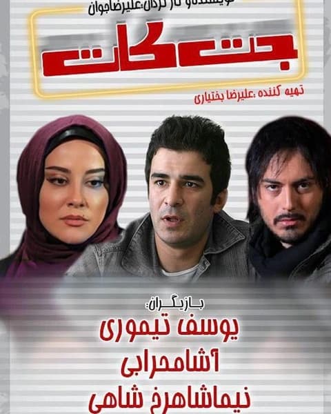 فیلم جت کات