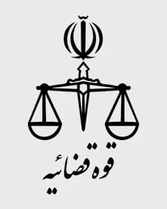 قوه قضاییه