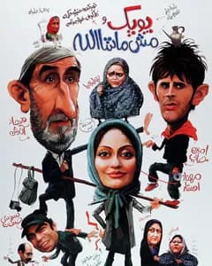 فیلم پوپک و مش ماشاالله