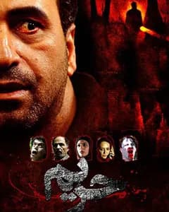 فیلم حریم