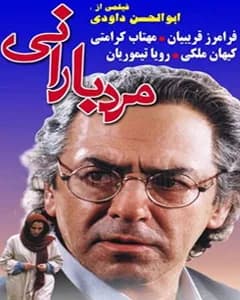 فیلم مرد بارانی