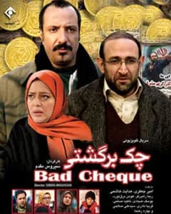 سریال چک برگشتی