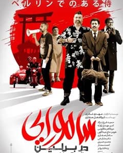 فیلم سامورایی در برلین