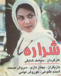 فیلم شراره