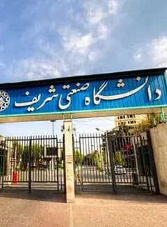 دانشگاه صنعتی شریف