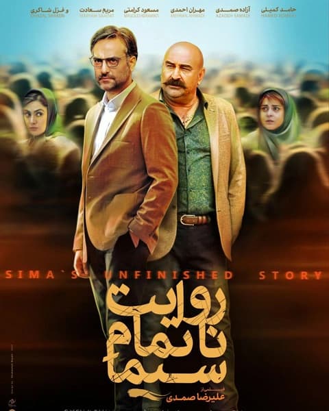 فیلم روایت ناتمام سیما