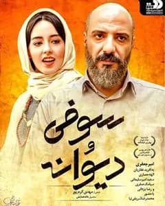 فیلم سوفی و دیوانه
