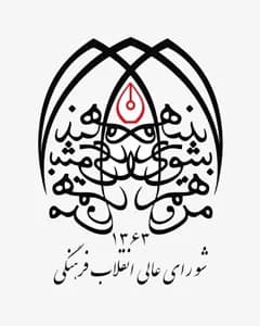شورای عالی انقلاب فرهنگی